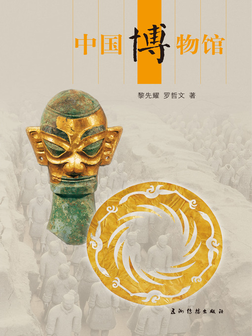 Title details for 中国博物馆（China's Museums ） by Li Xianyao - Available